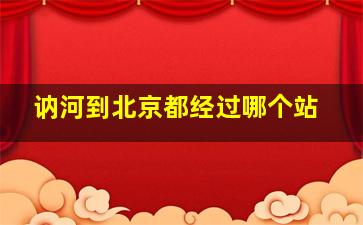 讷河到北京都经过哪个站