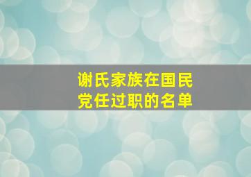 谢氏家族在国民党任过职的名单