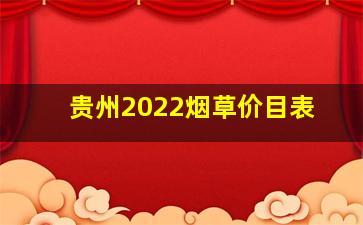 贵州2022烟草价目表