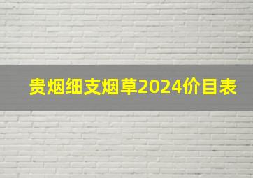 贵烟细支烟草2024价目表