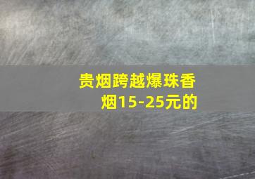 贵烟跨越爆珠香烟15-25元的