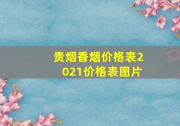 贵烟香烟价格表2021价格表图片