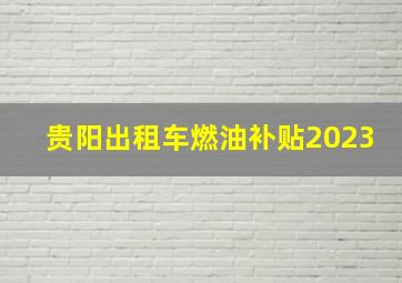 贵阳出租车燃油补贴2023