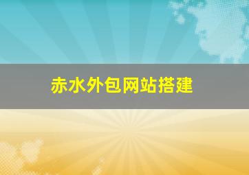 赤水外包网站搭建