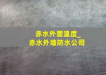 赤水外面温度_赤水外墙防水公司