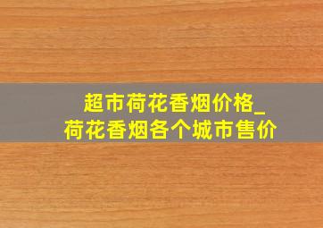 超市荷花香烟价格_荷花香烟各个城市售价