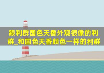 跟利群国色天香外观很像的利群_和国色天香颜色一样的利群