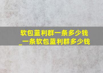 软包蓝利群一条多少钱_一条软包蓝利群多少钱