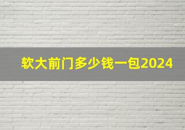 软大前门多少钱一包2024