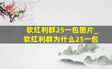 软红利群25一包图片_软红利群为什么25一包