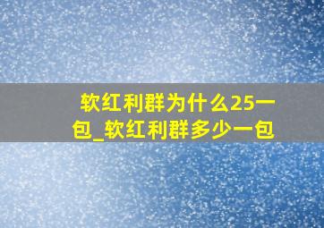 软红利群为什么25一包_软红利群多少一包