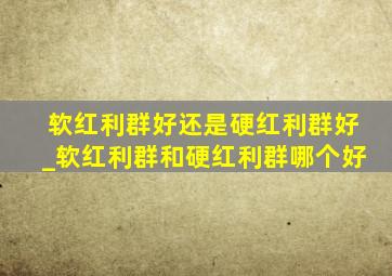 软红利群好还是硬红利群好_软红利群和硬红利群哪个好