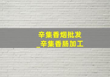 辛集香烟批发_辛集香肠加工