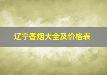 辽宁香烟大全及价格表