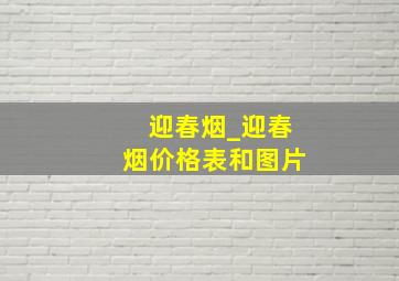 迎春烟_迎春烟价格表和图片