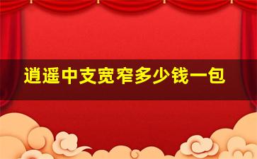 逍遥中支宽窄多少钱一包