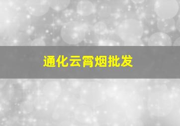 通化云霄烟批发