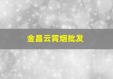 金昌云霄烟批发