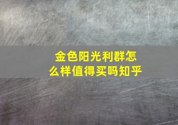 金色阳光利群怎么样值得买吗知乎