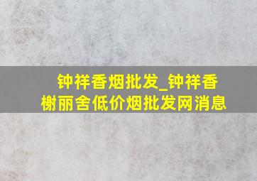 钟祥香烟批发_钟祥香榭丽舍(低价烟批发网)消息