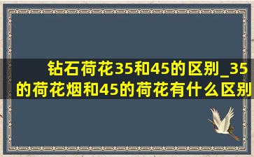 钻石荷花35和45的区别_35的荷花烟和45的荷花有什么区别