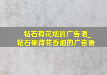 钻石荷花烟的广告语_钻石硬荷花香烟的广告语