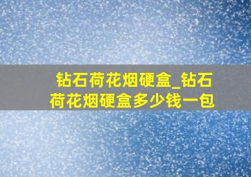 钻石荷花烟硬盒_钻石荷花烟硬盒多少钱一包