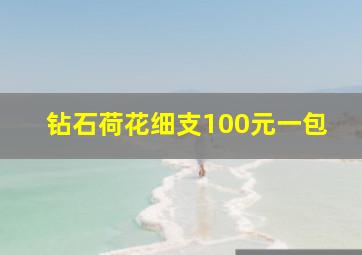 钻石荷花细支100元一包