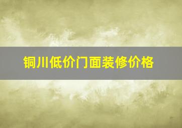 铜川低价门面装修价格