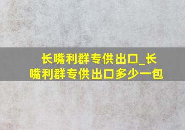 长嘴利群专供出口_长嘴利群专供出口多少一包