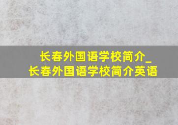 长春外国语学校简介_长春外国语学校简介英语