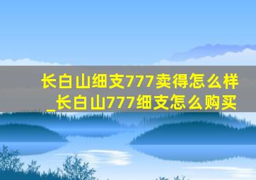 长白山细支777卖得怎么样_长白山777细支怎么购买