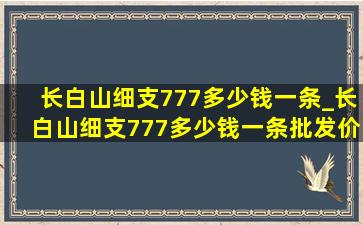 长白山细支777多少钱一条_长白山细支777多少钱一条批发价