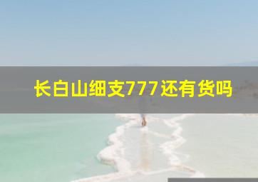 长白山细支777还有货吗