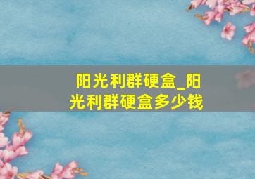 阳光利群硬盒_阳光利群硬盒多少钱