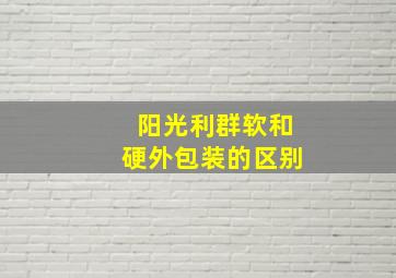 阳光利群软和硬外包装的区别