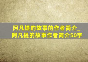 阿凡提的故事的作者简介_阿凡提的故事作者简介50字