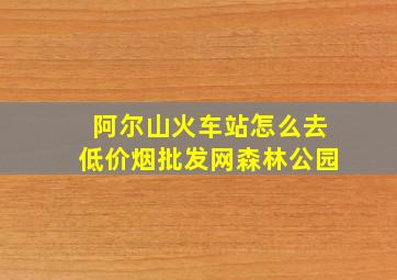 阿尔山火车站怎么去(低价烟批发网)森林公园