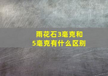 雨花石3毫克和5毫克有什么区别