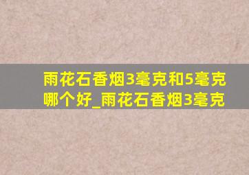 雨花石香烟3毫克和5毫克哪个好_雨花石香烟3毫克