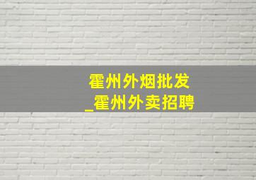 霍州外烟批发_霍州外卖招聘