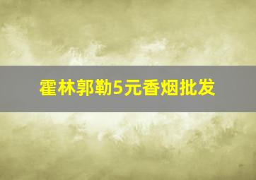 霍林郭勒5元香烟批发