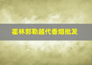 霍林郭勒越代香烟批发