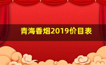 青海香烟2019价目表