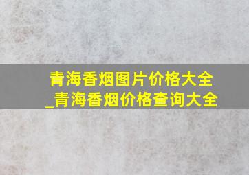 青海香烟图片价格大全_青海香烟价格查询大全