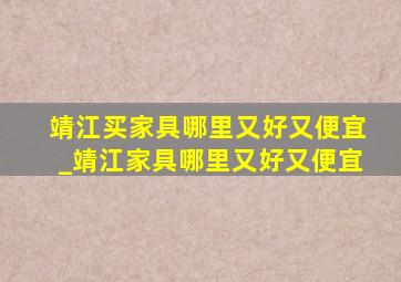 靖江买家具哪里又好又便宜_靖江家具哪里又好又便宜