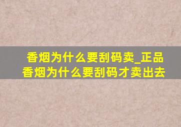 香烟为什么要刮码卖_正品香烟为什么要刮码才卖出去