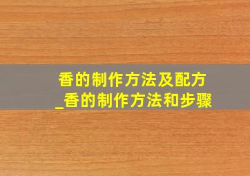 香的制作方法及配方_香的制作方法和步骤