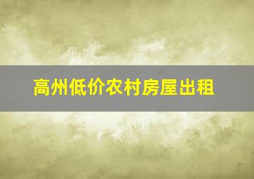 高州低价农村房屋出租