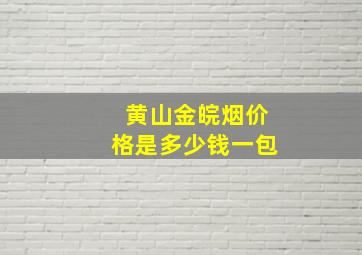 黄山金皖烟价格是多少钱一包